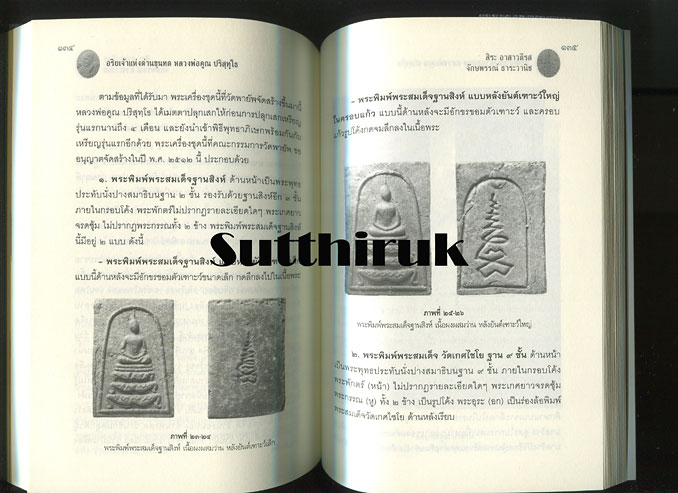 หนังสือ หลวงพ่อคูณ ปริสุทฺโธ วัดบ้านไร่ (ว่ากันเฉพาะเรื่องพระพิมพ์พระสมเด็จล้วนของท่าน)