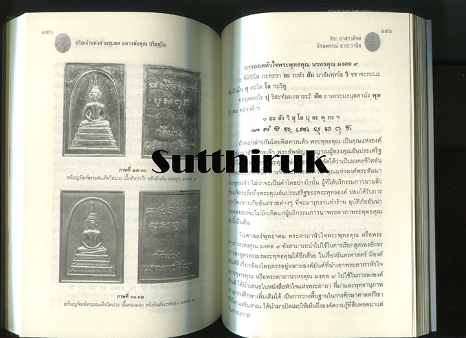 หนังสือ หลวงพ่อคูณ ปริสุทฺโธ วัดบ้านไร่ (ว่ากันเฉพาะเรื่องพระพิมพ์พระสมเด็จล้วนของท่าน)