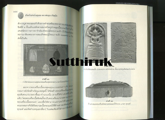 หนังสือ หลวงพ่อคูณ ปริสุทฺโธ วัดบ้านไร่ (ว่ากันเฉพาะเรื่องพระพิมพ์พระสมเด็จล้วนของท่าน)