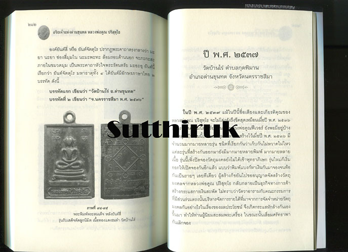 หนังสือ หลวงพ่อคูณ ปริสุทฺโธ วัดบ้านไร่ (ว่ากันเฉพาะเรื่องพระพิมพ์พระสมเด็จล้วนของท่าน)