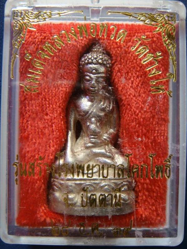 เคาะเดียว...พระกริ่งเฉลิมพล วัดช้างให้ รุ่นสร้างโรงพยาบาล ปี39 เนื้อเงิน พร้อมกล่อง พร้อมบัตรรับรอง