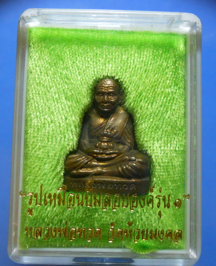 ** สวยนิยม. **หลวงพ่อทวด รูปเหมือนปั๊มรุ่น1 ครบรอบ8ปี เนื้อทองแดงเถือน โค๊ด ปี55 วัดห้วยมงคล
