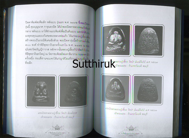 หนังสือ ๕ เสือเมืองชล เก็บแล้วดี มีแล้วรวย (สุดยอดปรมาจารย์ด้านพระปิดตาภควัมปติและพระปิดตามหาอุตม์)
