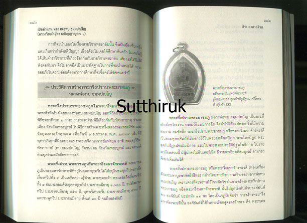 หนังสือ เปิดตำนาน หลวงพ่อทบ วัดพระพุทธบาทชนแดน โดย สิระ อาสาวดีรส
