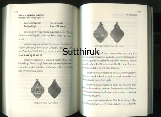 หนังสือ เปิดตำนาน หลวงพ่อทบ วัดพระพุทธบาทชนแดน โดย สิระ อาสาวดีรส