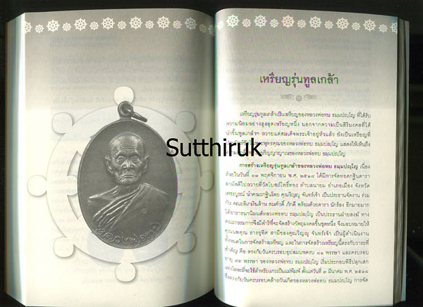 หนังสือ เปิดตำนาน หลวงพ่อทบ วัดพระพุทธบาทชนแดน โดย สิระ อาสาวดีรส