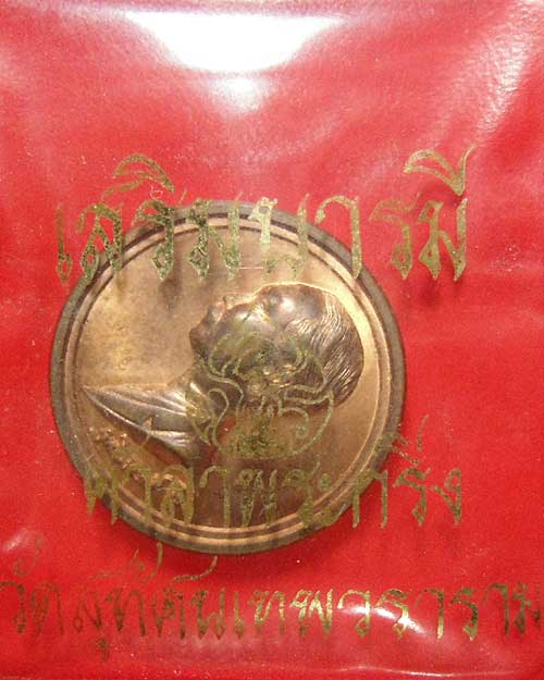 เหรียญจุฬาลงกรณ์ ปร.รัชกาลที่ ๕ จปร.วัดสุทัศนเทพวราราม ปี ๓๙ เนื้อทองแดง โค็ด ๓๙๒๔๙ (350)
