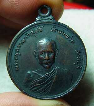 เหรียญรุ่นแรกหลวงพ่อจรัญ ปี2514 บล็อกความนูน
