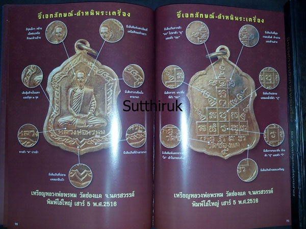 หนังสือ 108 เอกลักษณ์ ตำหนิพระ เล่มที่ 1