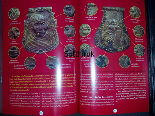 หนังสือ 108 เอกลักษณ์ ตำหนิพระ เล่มที่ 1