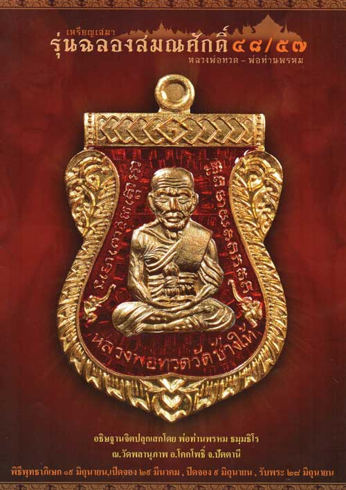 	เหรียญหลวงปู่ทวด ฉลองเลื่อนสมณศักดิ์ ๔๘/๕๗ พ่อท่านพรหม วัดพลานุภาพ เสมาเนื้อทองระฆัง หมายเลข 2949 (