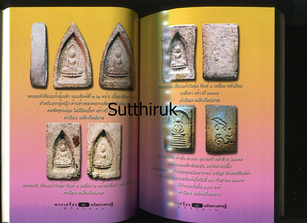 หนังสือ หลวงปู่เฮี้ยง วัดป่า พระเครื่องอภิมหาเศรษฐี เรียบเรียงโดย ครูดุก พัทยา