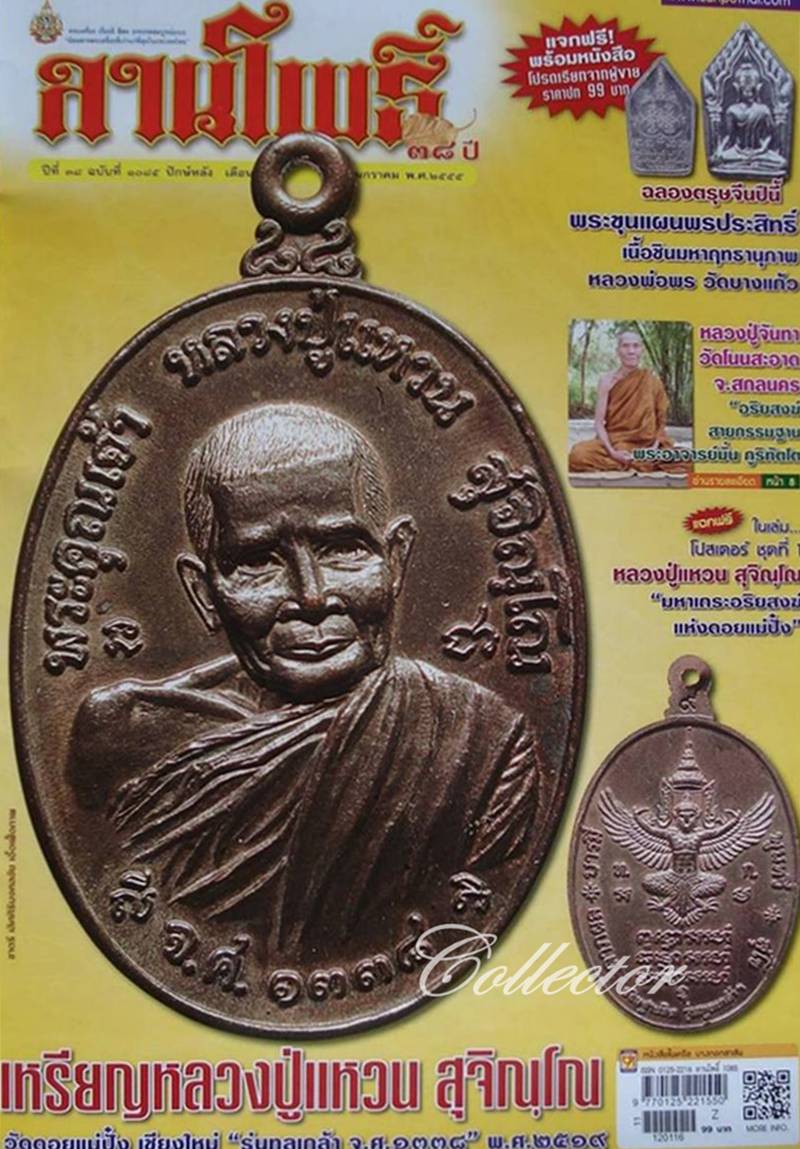 ((( เคาะแรกแดง ))) >> ..เหรียญทรัพย์สิน(ทูลเกล้า) หลวงปู่แหวน สุจิณฺโณ ปี 2519 << ..สภาพสวยมากๆครับ.