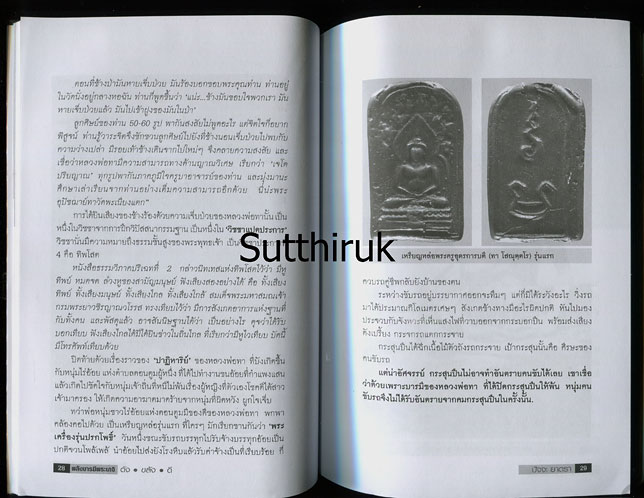 หนังสือ พลังบารมี พระเกจิ ดัง-ขลัง-ดี โดย ปัจจะ ยาตรา