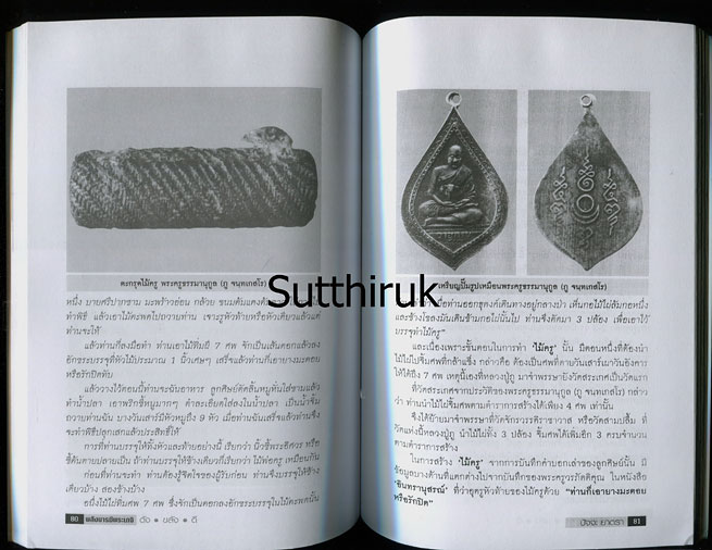 หนังสือ พลังบารมี พระเกจิ ดัง-ขลัง-ดี โดย ปัจจะ ยาตรา