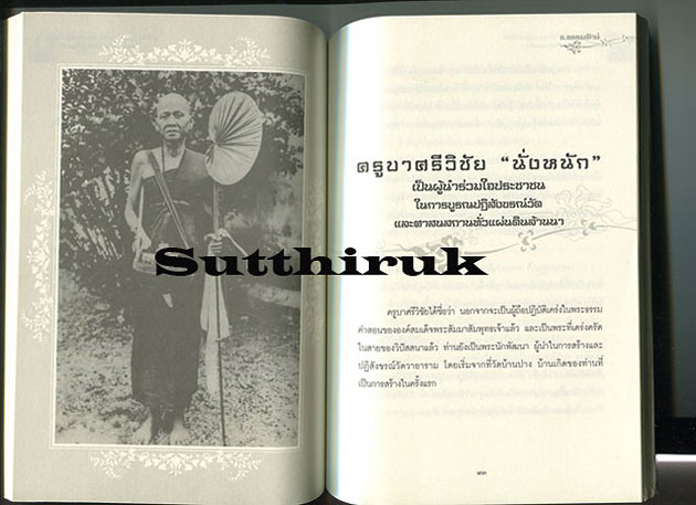 หนังสือ ตามรอยธรรม นำทางบุญ ครูบาศรีวิชัย นักบุญผู้ยิ่งใหญ่แห่งแผ่นดิน
