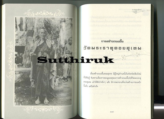 หนังสือ ตามรอยธรรม นำทางบุญ ครูบาศรีวิชัย นักบุญผู้ยิ่งใหญ่แห่งแผ่นดิน