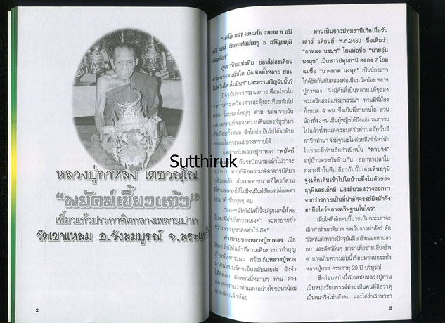 หนังสือ หลวงปู่กาหลง เขี้ยวแก้ว วัดเขาแหลม อ.วังสมบูรณ์ จ.สระแก้ว โดย ทรงพล มากชูติ