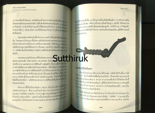 หนังสือ เครื่องรางบันดาลทรัพย์ โดย ทิพยจักร