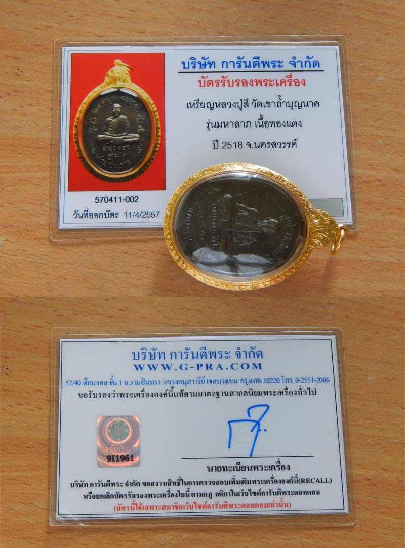 เหรียญมหาลาภ หลวงปู่สี วัดเขาถ้ำบุญนาค สภาพสวย เลี่ยมทองพร้อมใช้