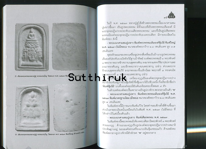 หนังสือ เครื่องรางของขลัง เทพ ยักษ์ อสูรและวัตถุมงคล จัดสร้างโดยพระเกจิอาจารย์ชื่อดัง