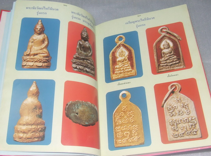 หนังสือรวมภาพพระเครื่องวัดบวรนิเวศฯ ฉบับสมบูรณ์ครับ