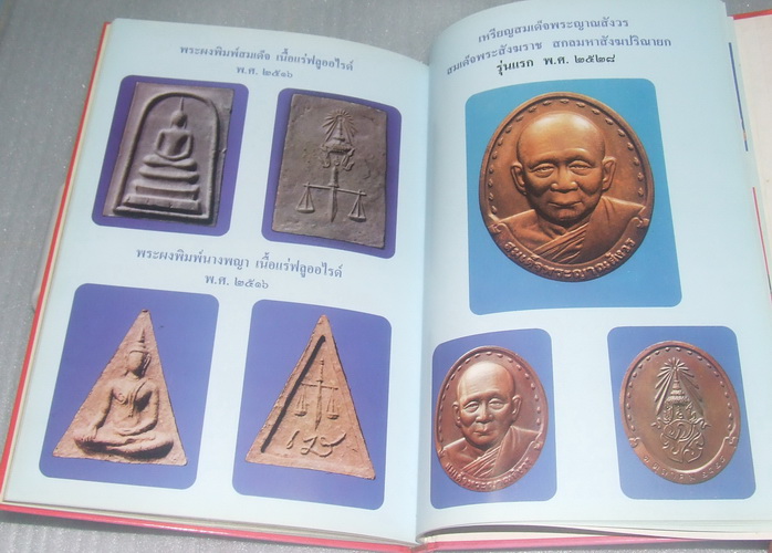 หนังสือรวมภาพพระเครื่องวัดบวรนิเวศฯ ฉบับสมบูรณ์ครับ