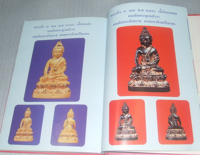หนังสือรวมภาพพระเครื่องวัดบวรนิเวศฯ ฉบับสมบูรณ์ครับ