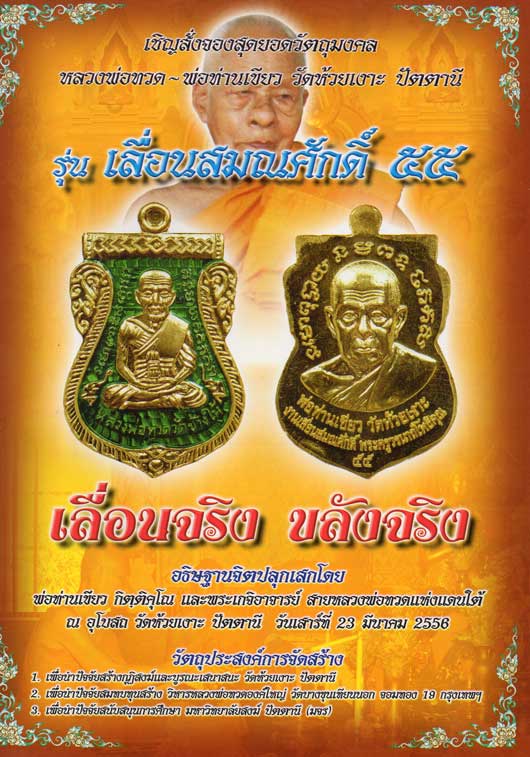 เหรียญหลวงพ่อทวด-พ่อท่านเขียว รุ่นเลื่อนสมณศักดิ์ ๕๕ วัดห้วยเงาะ ปัตตานี ปี ๕๕ เนื้อทองแดงรมมันปู 2
