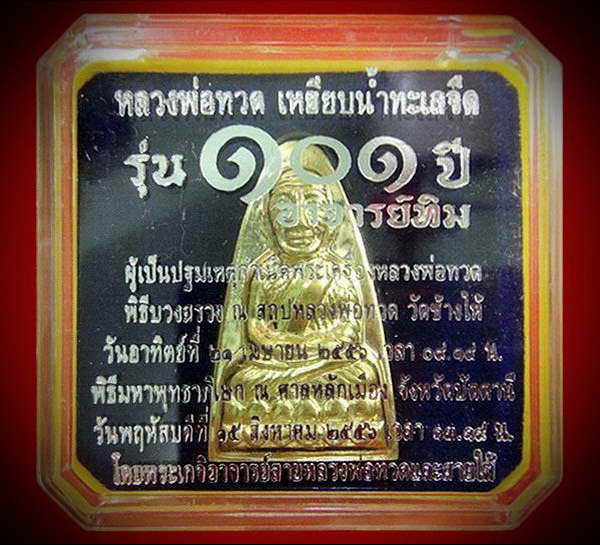 หลวงพ่อทวด พิมพ์เตารีดใหญ่ 101 ปี อาจารย์ทิม หน้า ท หลังหนังสือ พร้อมกล่องเดิมจากวัด
