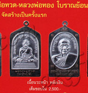 เหรียญหลวงปู่ทวด หลวงพ่อทอง รุ่นทองบารมี93 ปี2553 วัดสำเภาเชย นวะหน้าเงินหมายเลข896