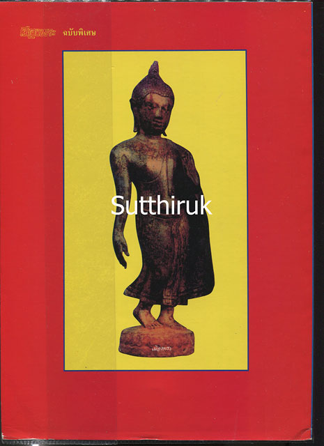 หนังสือ ปฎิมากรรม พระพุทธรูปปูชา เล่ม 1 โดย อ.คีโท ถั่วทอง