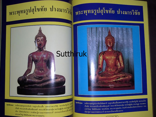หนังสือ ปฎิมากรรม พระพุทธรูปบูชา เล่ม 2 โดย อ.คีโท ถั่วทอง