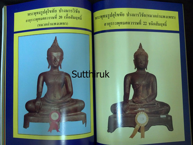 หนังสือ ปฎิมากรรม พระพุทธรูปบูชา เล่ม 2 โดย อ.คีโท ถั่วทอง