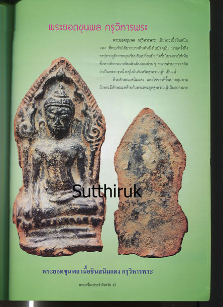 หนังสือ พระเครื่องยอดนิยมประจำจังหวัด ชัยนาท
