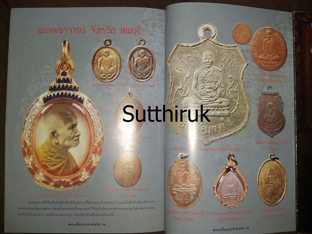 หนังสือ พระเครื่องยอดนิยมประจำจังหวัด ลพบุรี