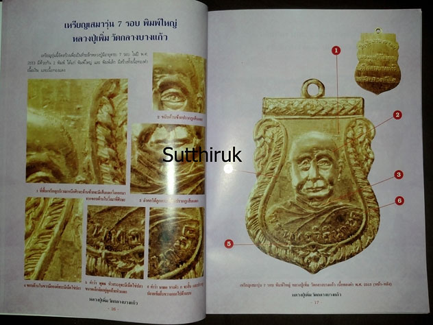 หนังสือ กลเม็ดเคล็ดลับการศึกษาพระเครื่อง หลวงปู่เพิ่ม วัดกลางบางแก้ว จ.นครปฐม (ชี้จุดลับ ตำหนิพิมพ์)