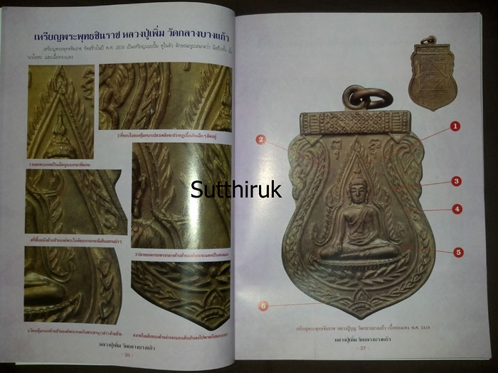 หนังสือ กลเม็ดเคล็ดลับการศึกษาพระเครื่อง หลวงปู่เพิ่ม วัดกลางบางแก้ว จ.นครปฐม (ชี้จุดลับ ตำหนิพิมพ์)
