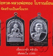 เหรียญหลวงปู่ทวด หลวงพ่อทอง รุ่นทองบารมี93 ปี2553 วัดสำเภาเชย นวะหน้าเงินหมายเลข896