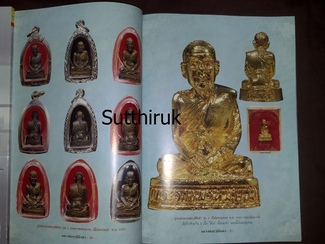 หนังสือ รวมประวัติและวัตถุมงคลยอดนิยม หลวงพ่อฤาษีลิงดำ วัดท่าซุง จ.อุทัยธานี