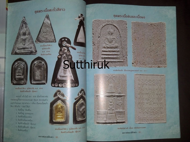 หนังสือ รวมประวัติและวัตถุมงคลยอดนิยม หลวงพ่อฤาษีลิงดำ วัดท่าซุง จ.อุทัยธานี