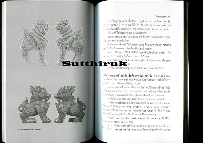 หนังสือ เสือ-สิงห์ สรรพสัตว์ในเครื่องรางของขลัง โดย ปลาย บูรพาทิศ