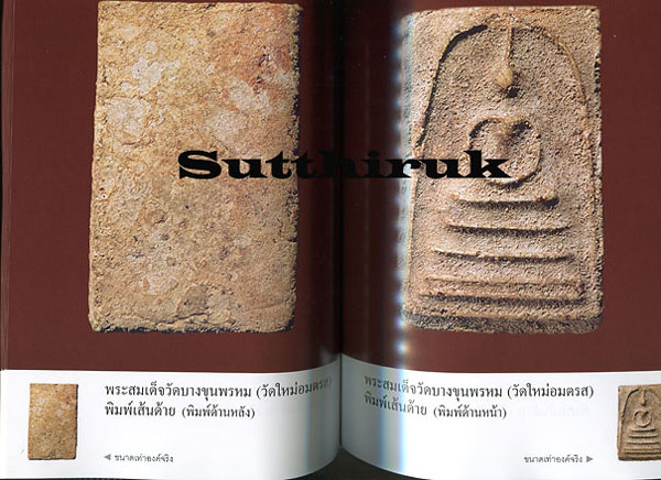 หนังสือ เบญจภาคี พระสมเด็จวัดบางขุนพรหม (วัดใหม่อมตรส)
