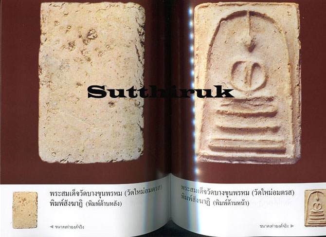 หนังสือ เบญจภาคี พระสมเด็จวัดบางขุนพรหม (วัดใหม่อมตรส)