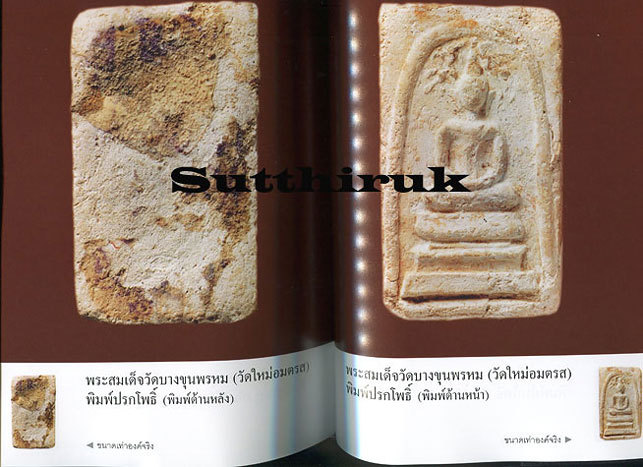 หนังสือ เบญจภาคี พระสมเด็จวัดบางขุนพรหม (วัดใหม่อมตรส)