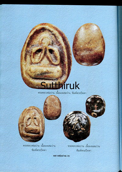 หนังสือ พระเครื่องยอดนิยม หลวงพ่อปาน วัดมงคลโคธาวาส (วัดบางเหี้ย) ต.คลองด่าน อ.บางบ่อ จ.สมุทรปราการ
