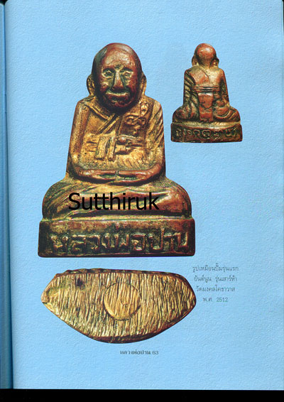 หนังสือ พระเครื่องยอดนิยม หลวงพ่อปาน วัดมงคลโคธาวาส (วัดบางเหี้ย) ต.คลองด่าน อ.บางบ่อ จ.สมุทรปราการ