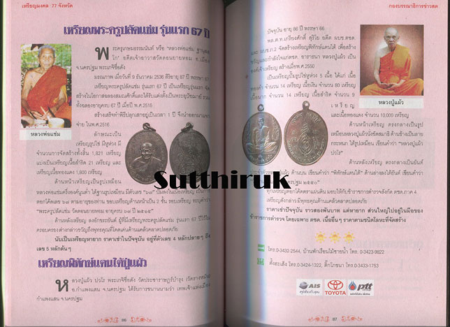 หนังสือ เหรียญมงคล 77 จังหวัด ผลงานศักดิ์สิทธิ์จากยอดพระเกจิกว่า 200 เหรียญ