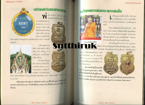 หนังสือ เหรียญมงคล 77 จังหวัด ผลงานศักดิ์สิทธิ์จากยอดพระเกจิกว่า 200 เหรียญ