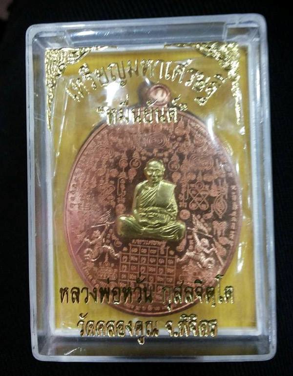 เหรียญมหาเศรษฐี "หมื่นยันต์" หลวงพ่อหวั่น วัดคลองคูณ จ.พิจิตร เลข ๒๗๕๖